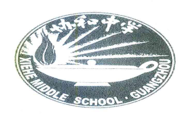 协和中学 XIEHEMIDDLESCHOOL&middot;GUANGZHOU