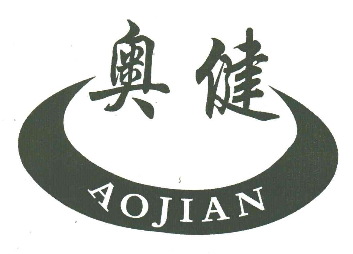 奥健