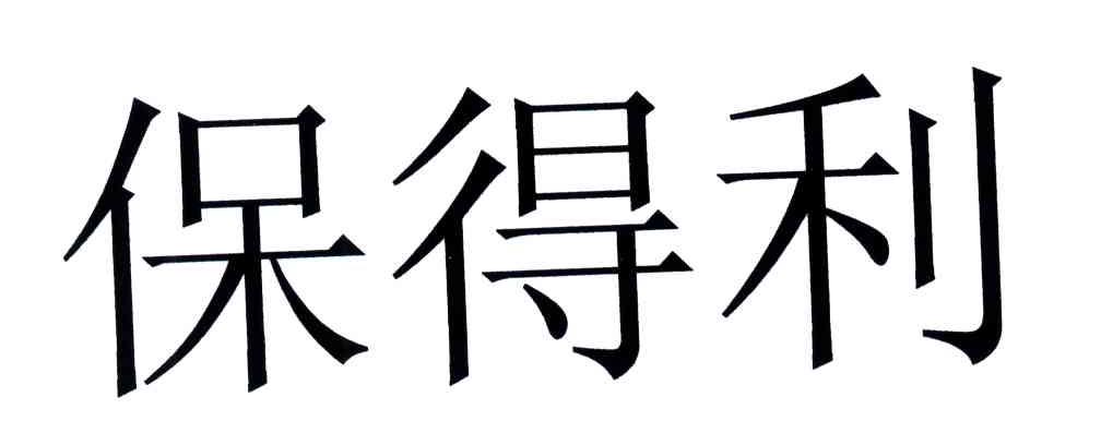 保得利
