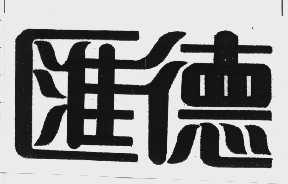 汇德