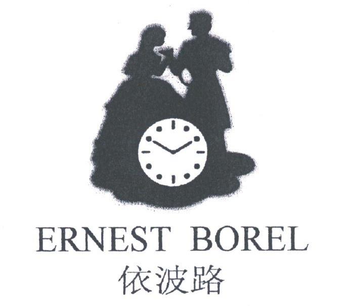 依波路;ERNEST BOREL