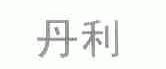 丹利