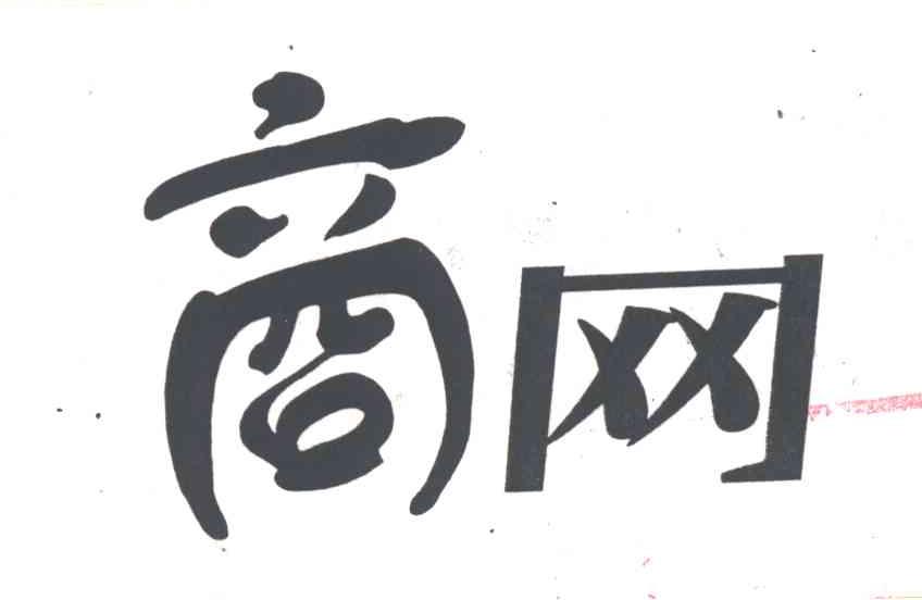 商网