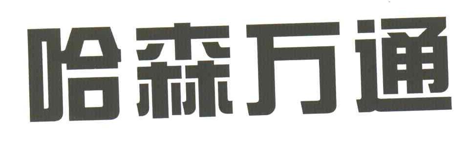 哈森万通