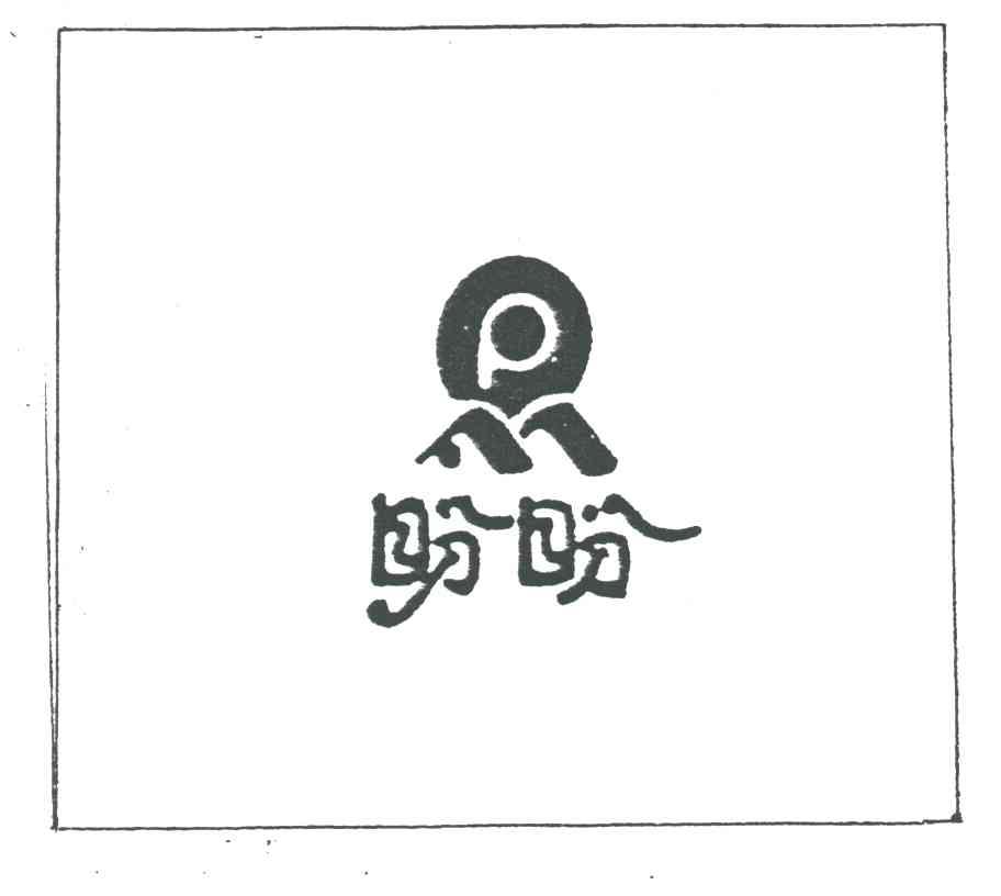 盼盼