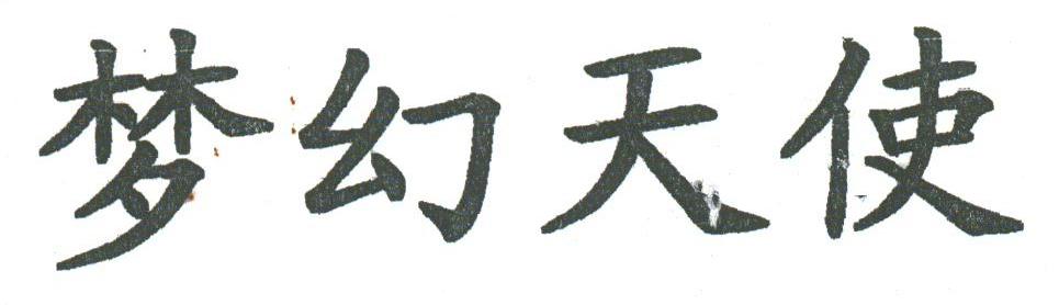 梦幻天使