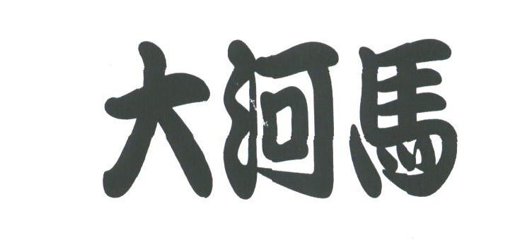 大河马