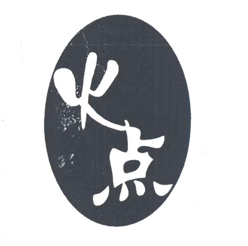 火点