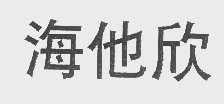海他欣