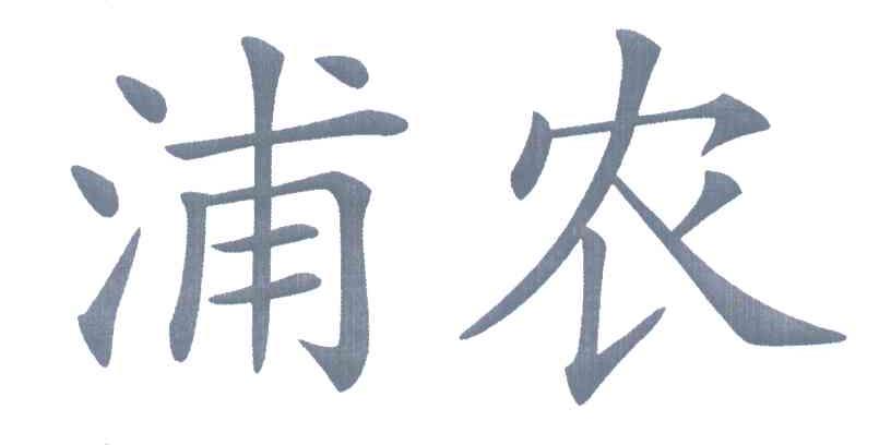 浦农