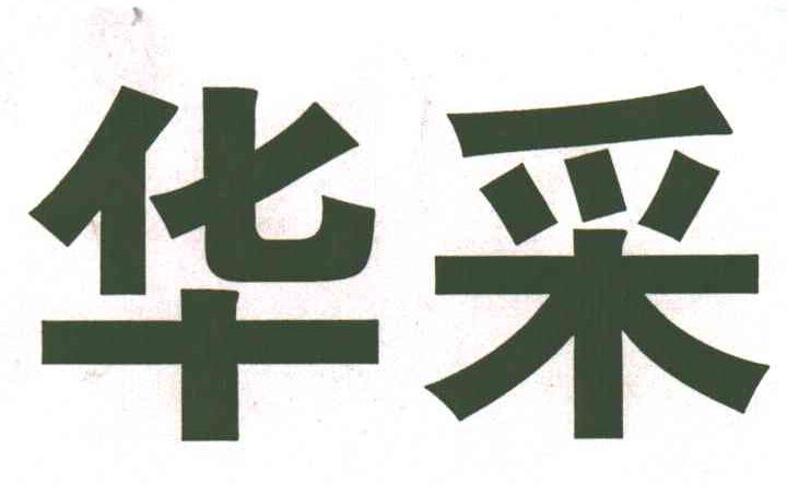 华采