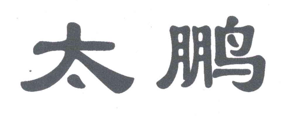 太鹏