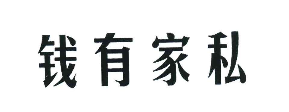 钱有家私
