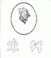 雄狮