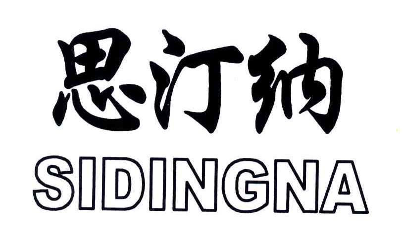 思汀纳;SIDINGNA