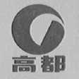 高都