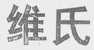 维氏