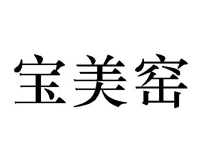 宝美窑