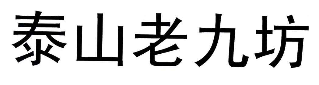 泰山老九坊