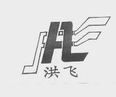 洪飞