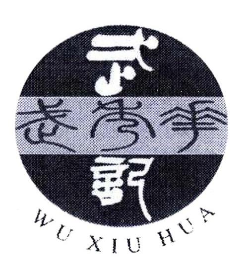 武秀花 武记