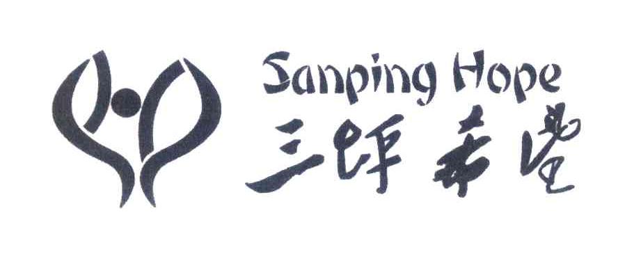 三坪希望;SANPING HOPE