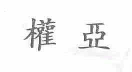 权亚
