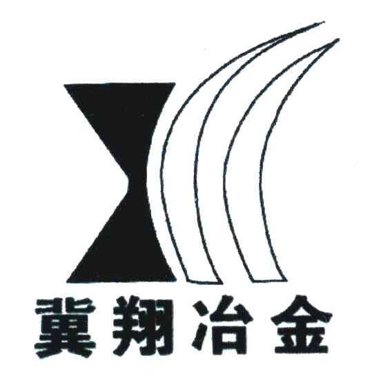 冀翔冶金