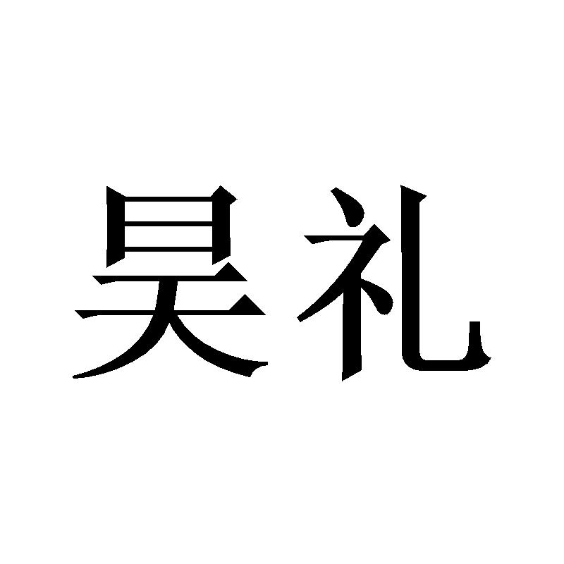 昊礼