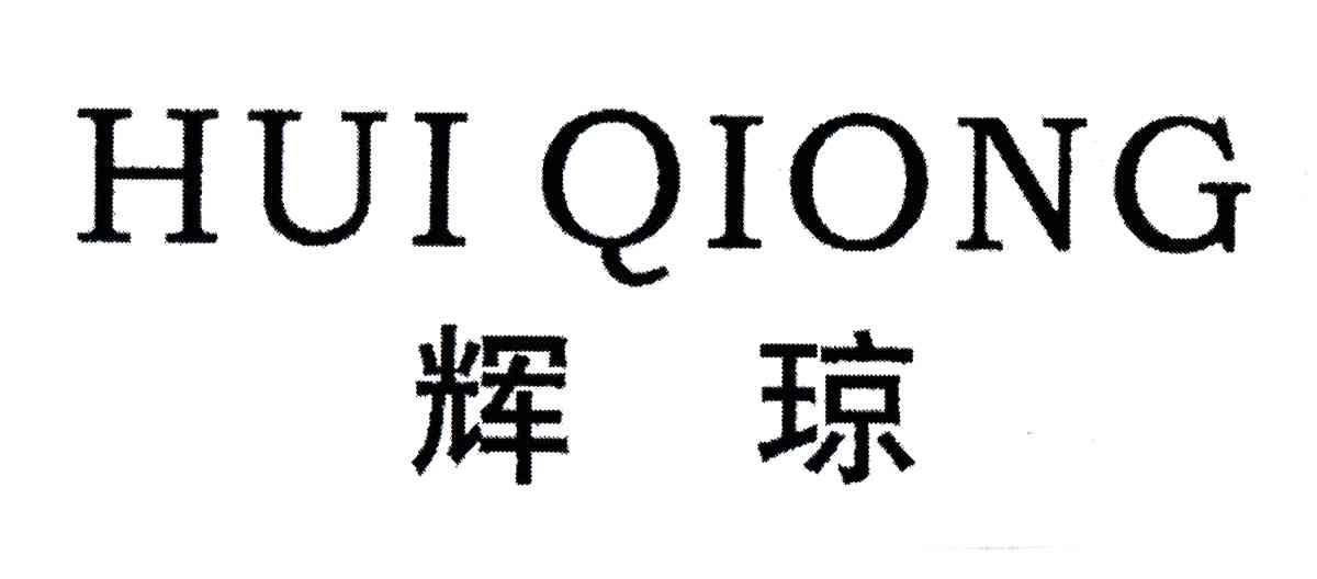 辉琼