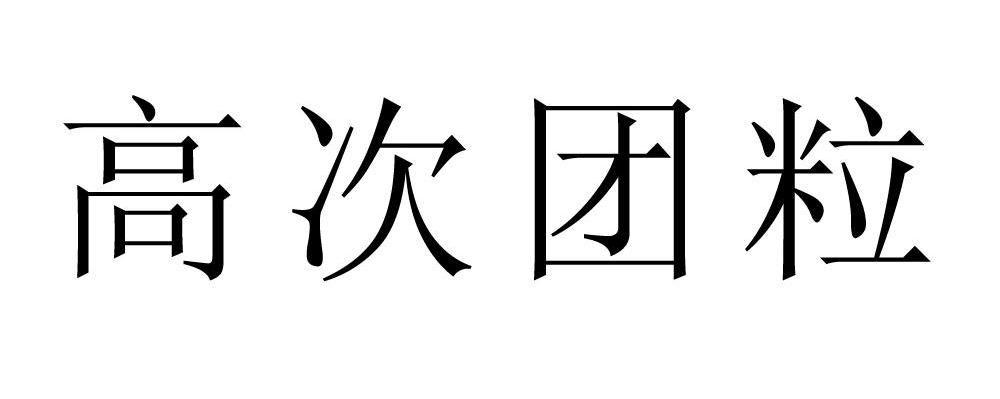 高次团粒