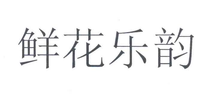 鲜花乐韵