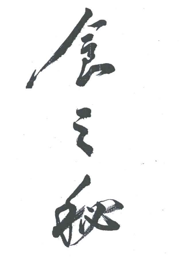 食之秘