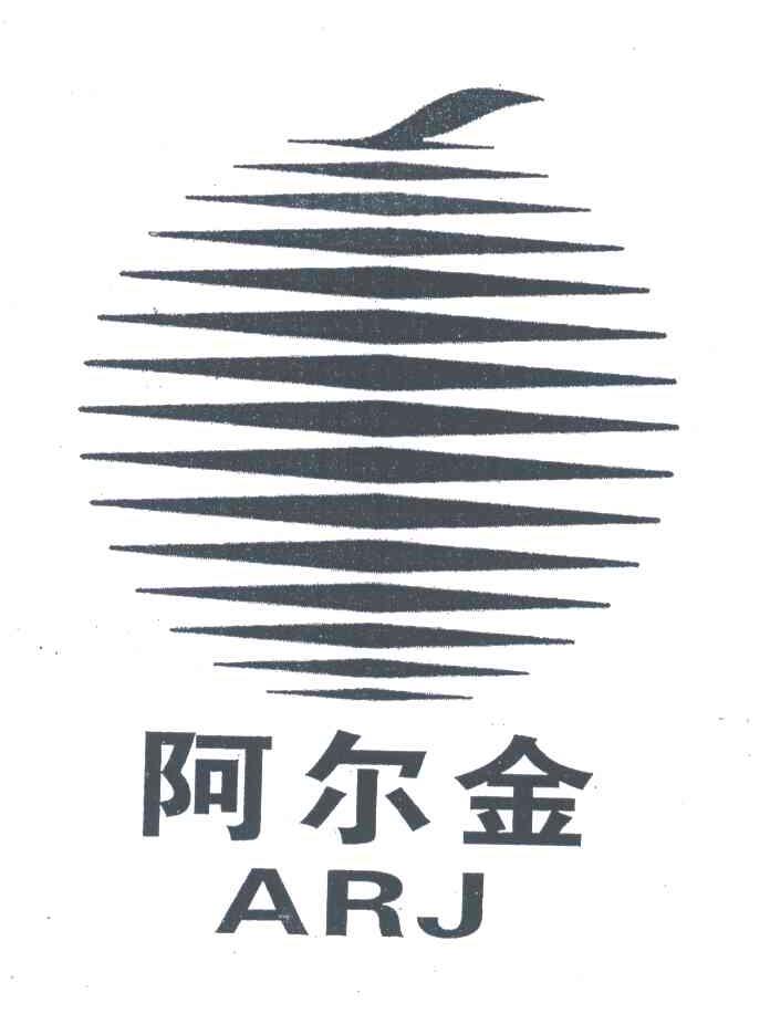 阿尔金;ARJ