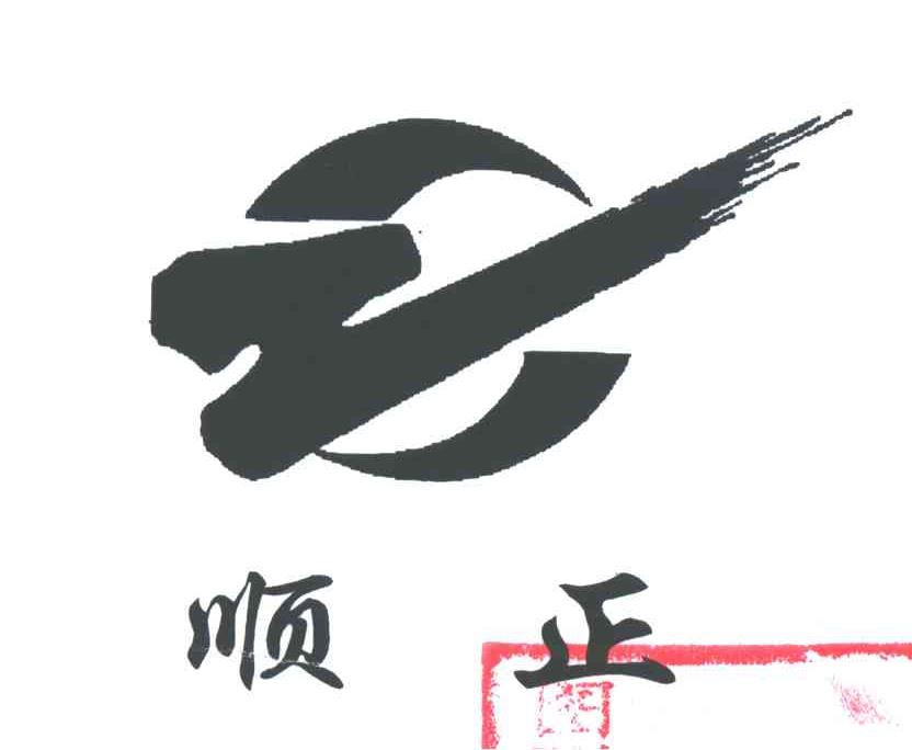 顺正及图形