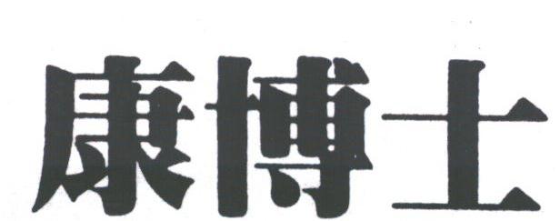 康博士