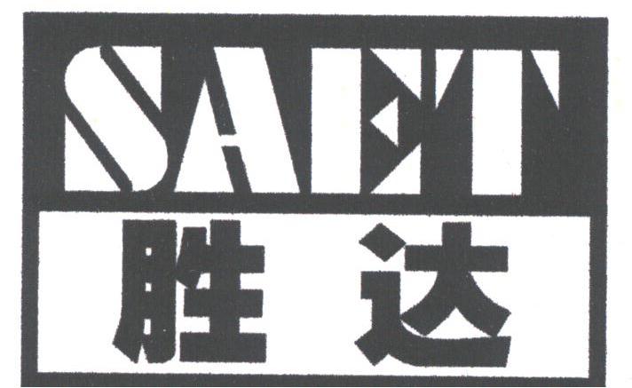 胜达;SAET