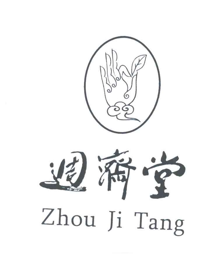 周济堂