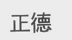 正德