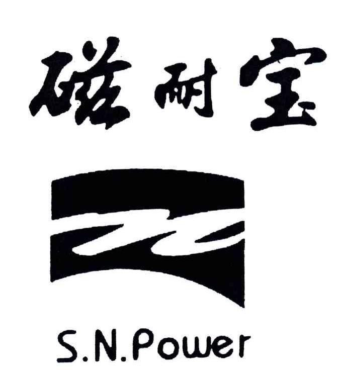 磁耐宝;S N POWER