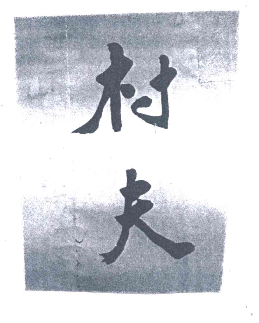 村夫