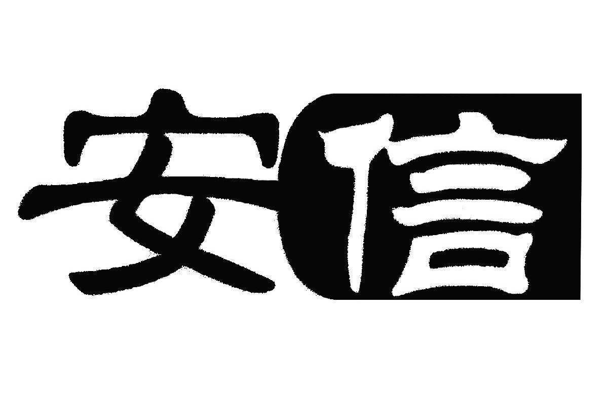 安信
