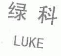 绿科