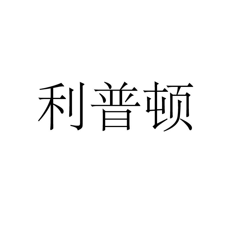利普顿