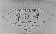 韦江