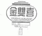 金双喜