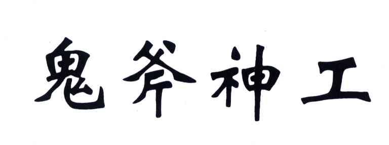 鬼斧神工