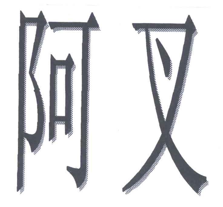 阿叉