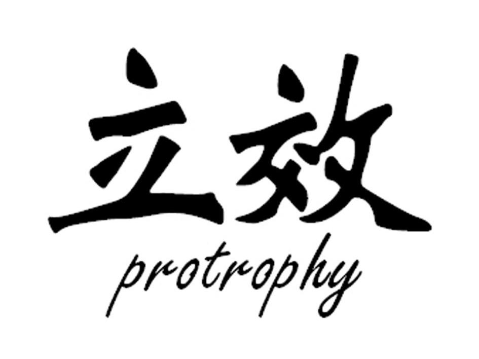立效 PROTROPHY