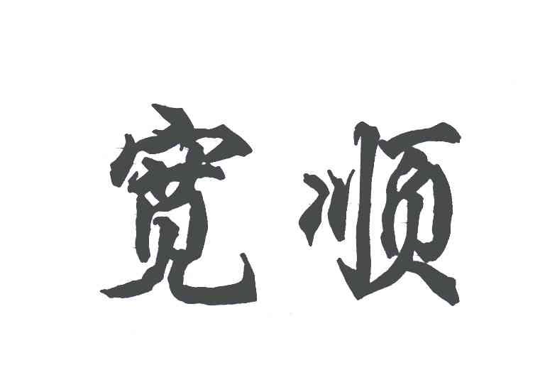 宽顺